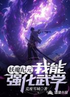妖魔纪元,我能强化武学