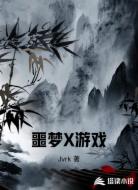 噩梦X游戏