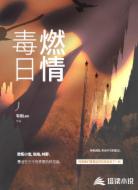 毒日燃情