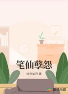 笔仙孽怨