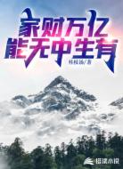 家财万亿,能无中生有