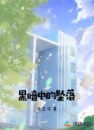 黑暗中的坠落