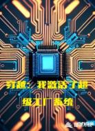 穿越：我激活了超级工厂系统