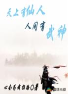 天上有仙人，人间有武神！