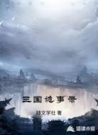 三国诡事录