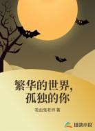 繁华的世界,孤独的你
