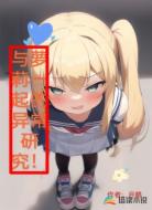 与萝莉一起的异常研究!