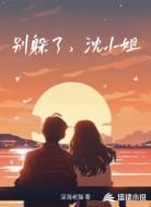 别躲了，沈小姐