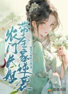 农门长姐带全家逆袭