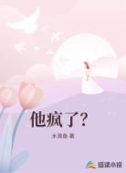 他疯了？