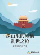 深山里的纵横乱世之枪