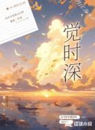 觉时深