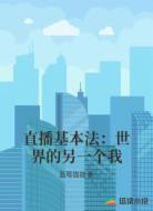 直播基本法:世界的另一个我