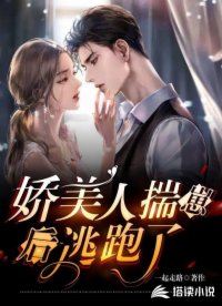 嬌美人揣崽后逃跑了