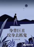 身背巨丑纹身去抓鬼