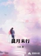 晨月末行