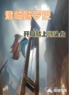 君临欧罗巴,开局重生断头台