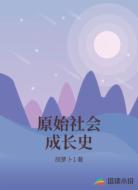 原始社会成长史