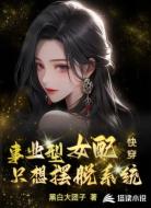 快穿:事業(yè)型女配只想擺脫系統(tǒng)