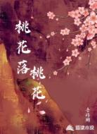 桃花落桃花