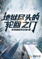 地狱尽头的轮回之门