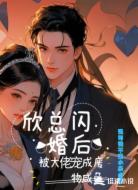 欣总闪婚后，被大佬宠成废物咸鱼