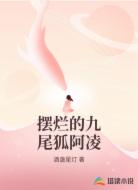 摆烂的九尾狐阿凌