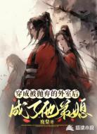 穿成被抛弃的外室后,成了他弟媳