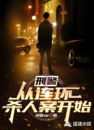 刑警：从连环杀人案开始