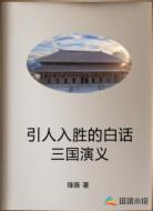 引人入胜的白话三国演义