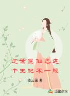 逆世医仙之这个王妃不一般
