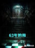 63年的雨