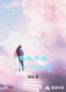 重生异世，弥补遗憾