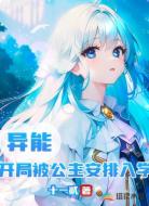 异能：开局被公主安排入学