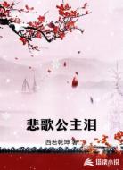 悲歌公主泪