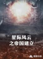 星际风云之帝国建立