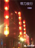 带刀夜行