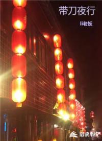 带刀夜行