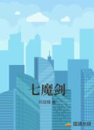 七魔剑