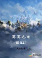 冥冥之倒数321