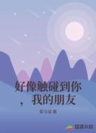 好像触碰到你，我的朋友