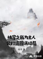 快穿之我为主人公打造圆满结局