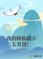 我的修仙路不太对劲!