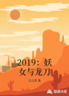 2019:妖女与龙刀