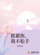 抓紧你，我不松手