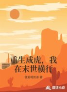 重生成虎,我在末世横行