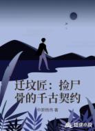 迁坟匠:捡尸骨的千古契约