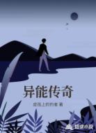异能传奇