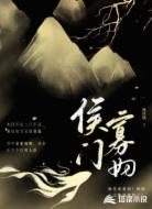 侯门寡妇