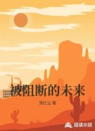 被阻断的未来